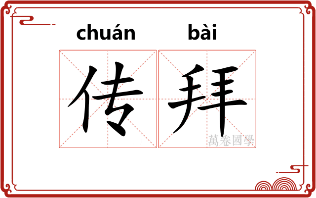 传拜 传拜