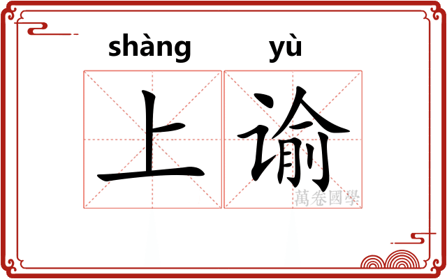 上谕