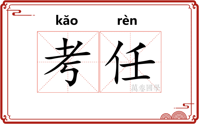 考任