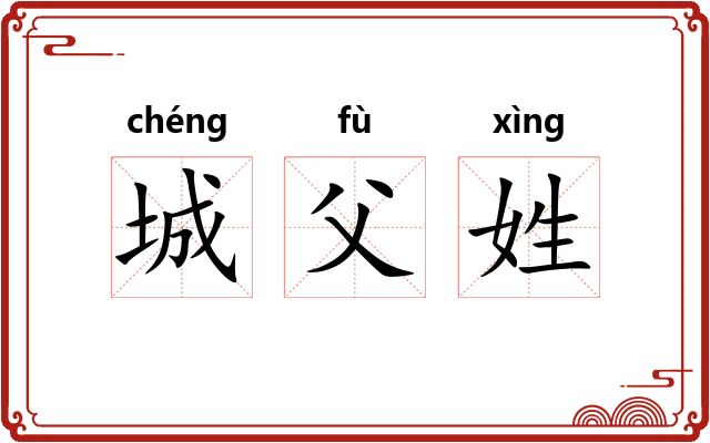 城父姓