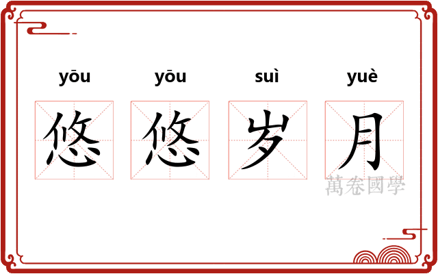 悠悠岁月 悠悠岁月