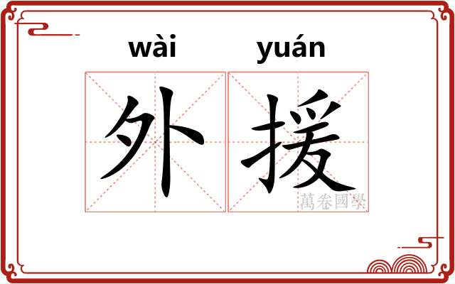 外援