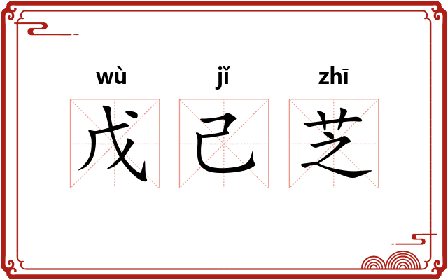 戊己芝