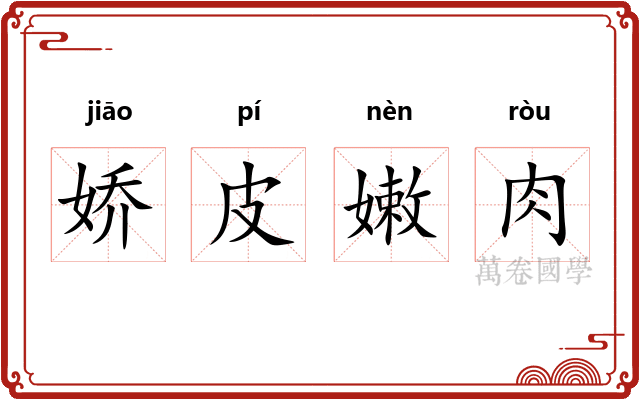 娇皮嫩肉