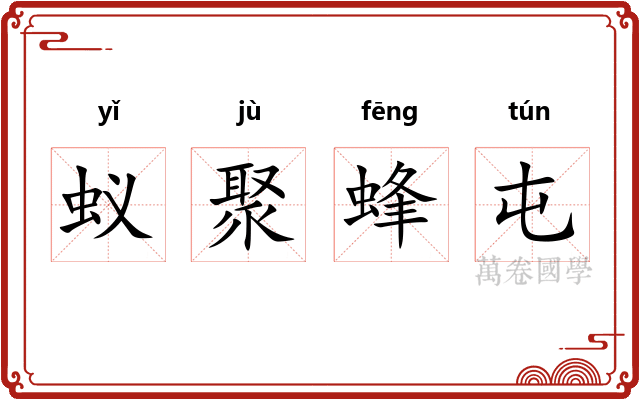 蚁聚蜂屯 蚁聚蜂屯