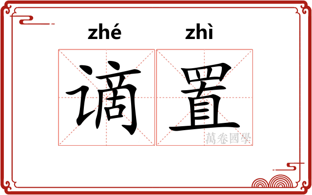 谪置