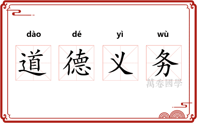 道德义务 道德义务