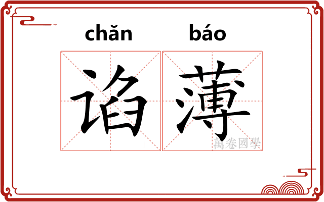 谄薄
