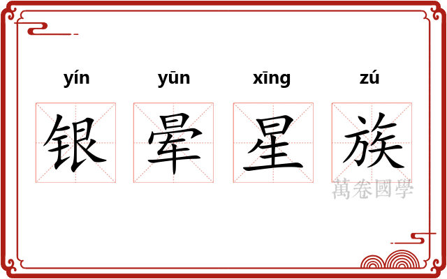 银晕星族