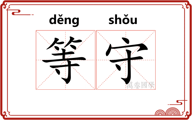 等守
