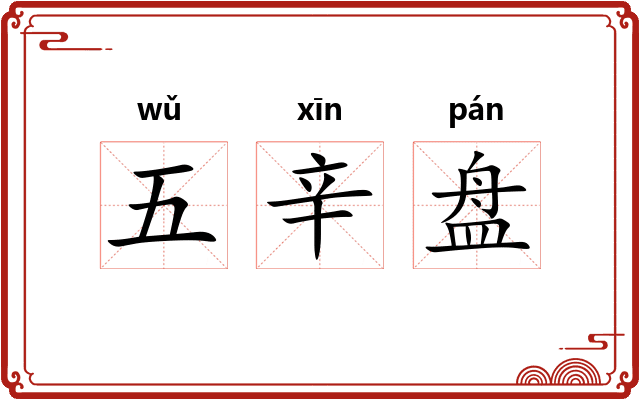 五辛盘
