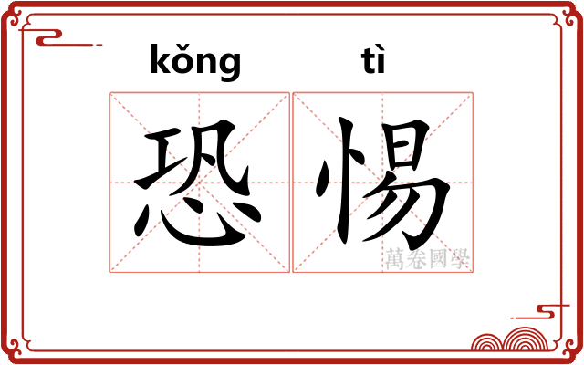 恐惕