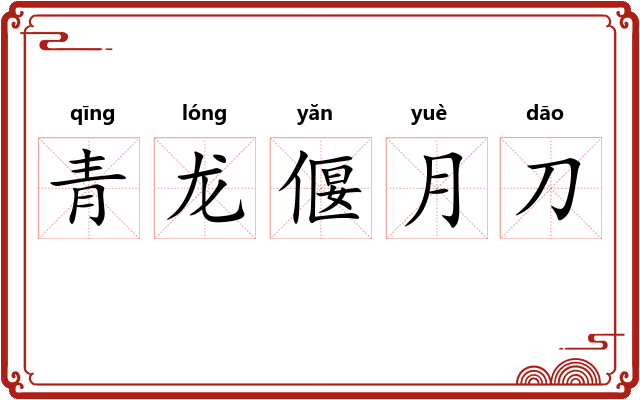 青龙偃月刀 青龙偃月刀
