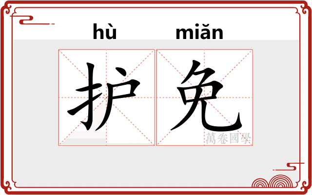 护免