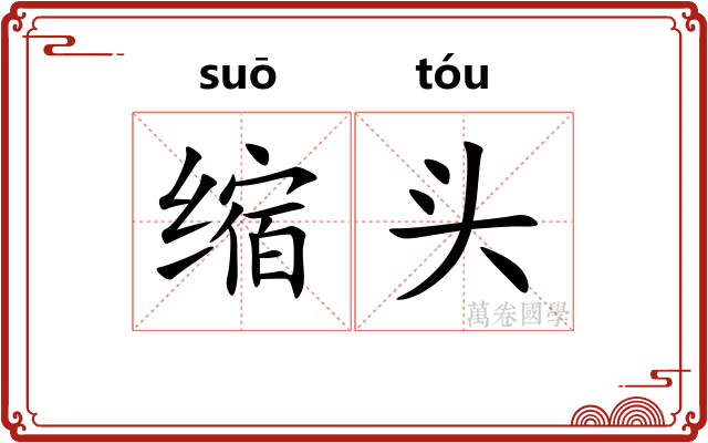 缩头