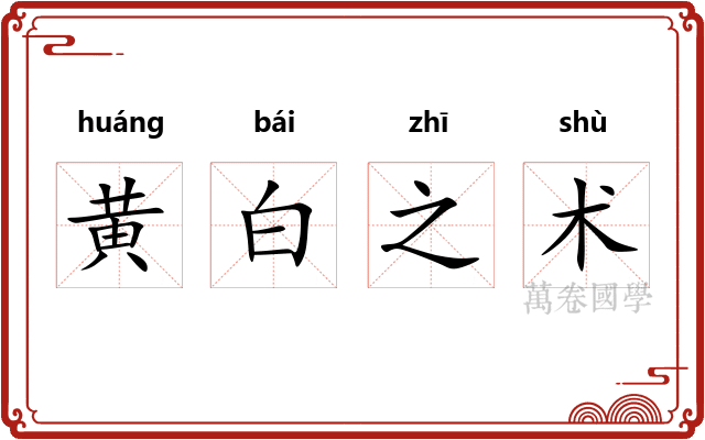 黄白之术 黄白之术