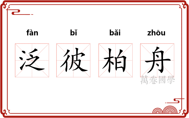 泛彼柏舟 泛彼柏舟