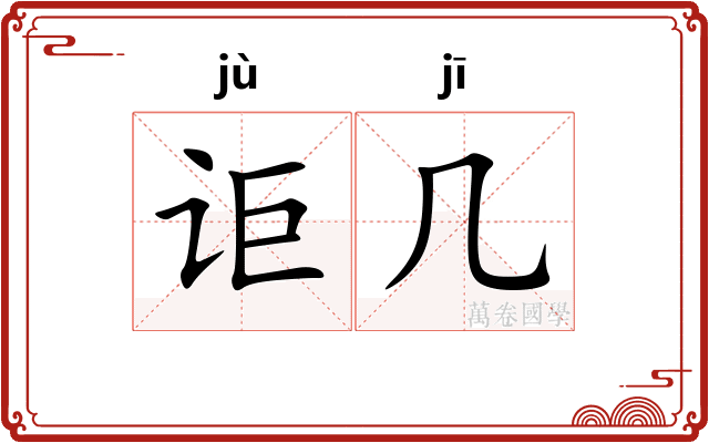 讵几