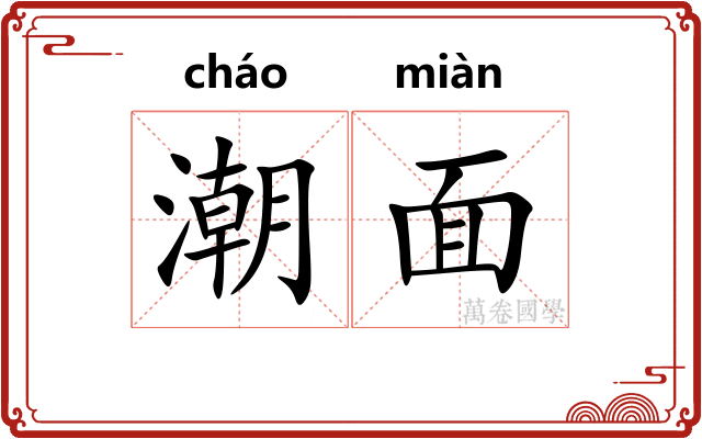 潮面
