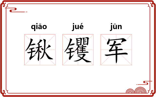 锹䦆军