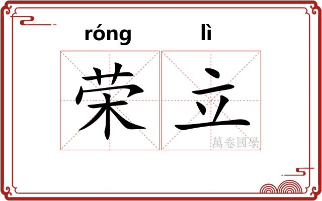 荣立