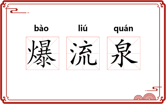 爆流泉