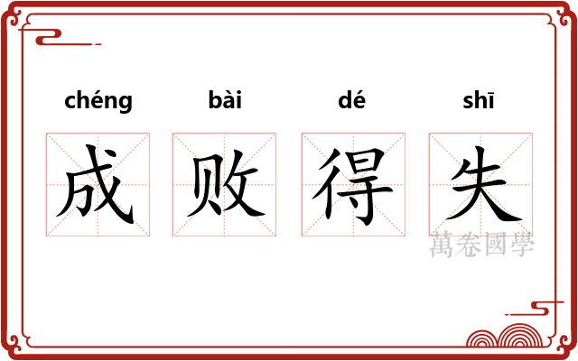 成败得失 成败得失