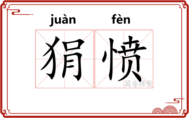 狷愤