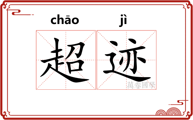 超迹