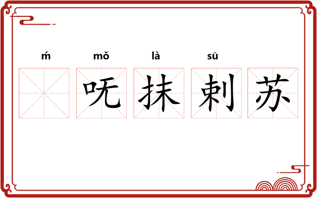 ḿ呒抹剌苏