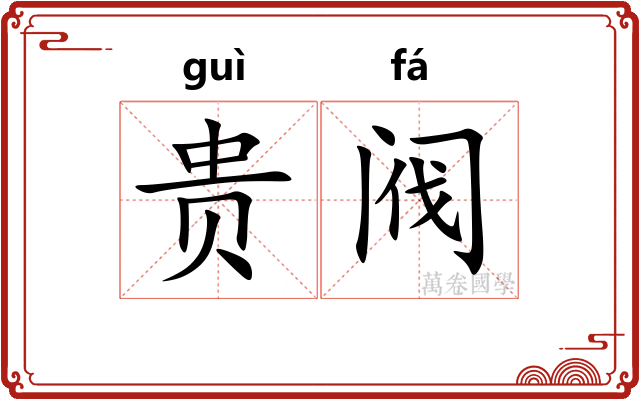 贵阀 贵阀