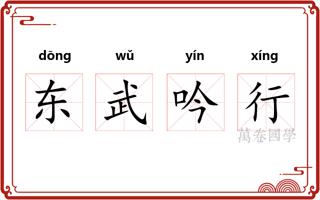 东武吟行