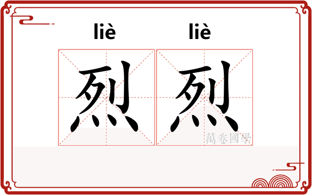 烈烈 烈烈
