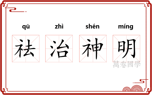 祛治神明