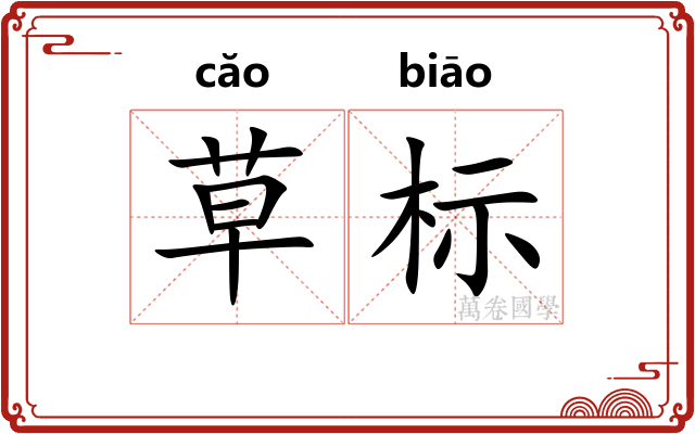 草标 草标