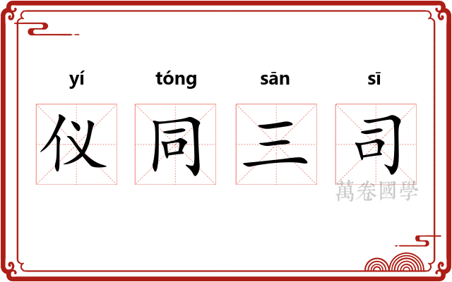 仪同三司