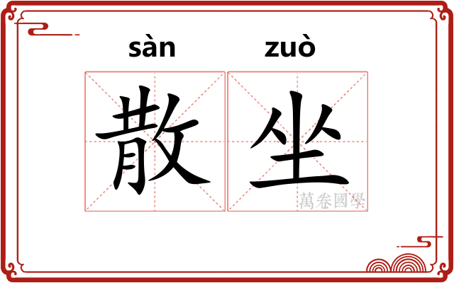 散坐 散坐