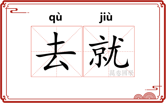 去就