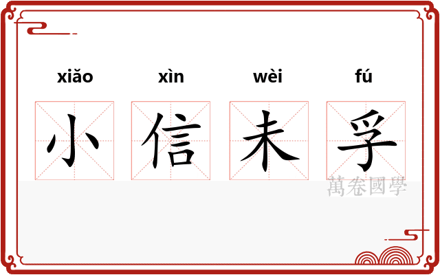 小信未孚 小信未孚