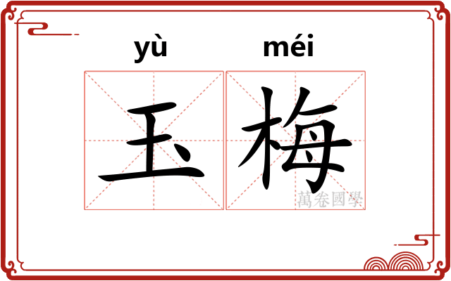 玉梅