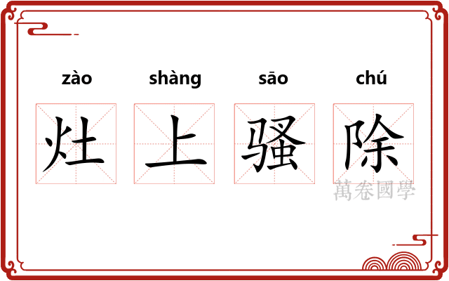 灶上骚除 灶上骚除