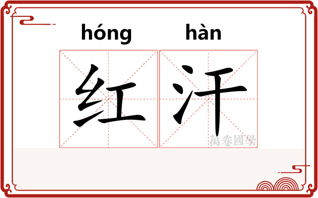 红汗 红汗