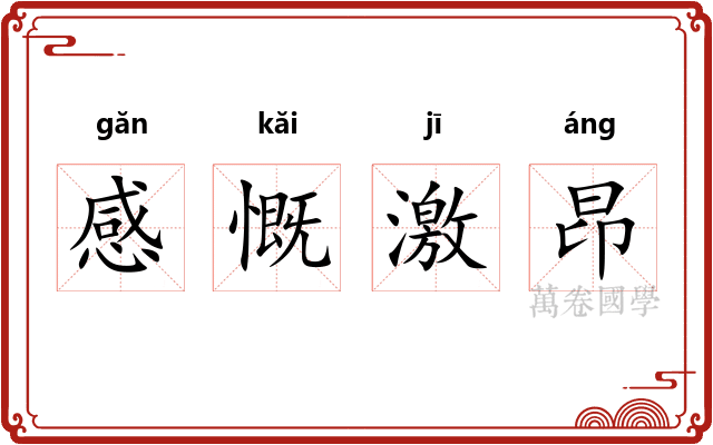 感慨激昂