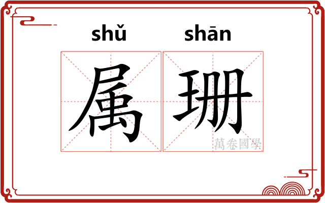 属珊 属珊