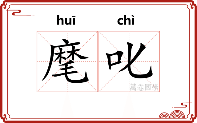 麾叱