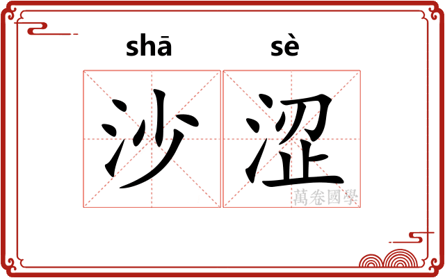 沙涩