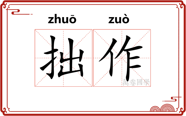 拙作 拙作