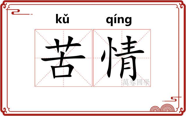 苦情