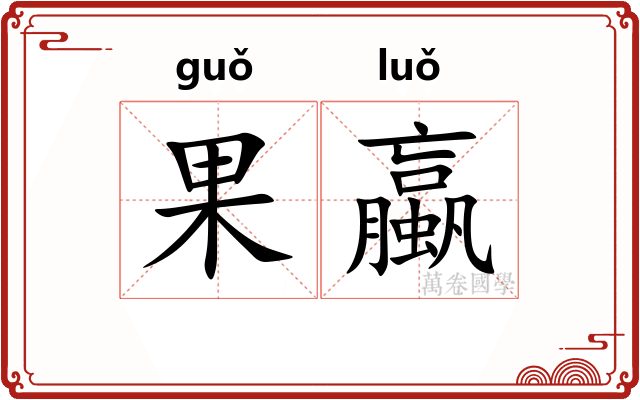 果蠃