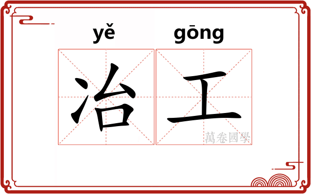 冶工